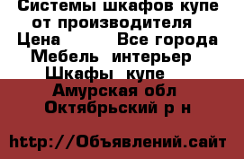 Системы шкафов-купе от производителя › Цена ­ 100 - Все города Мебель, интерьер » Шкафы, купе   . Амурская обл.,Октябрьский р-н